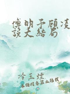 傅明予顾凌烟小说大结局