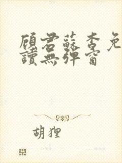 顾君苏杳免费阅读无弹窗