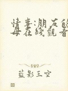 情事:朋友的继母在线观看