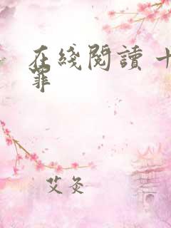 在线阅读 十宗罪