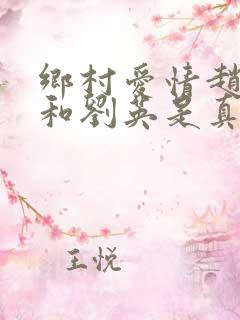乡村爱情赵玉田和刘英是真夫妻吗