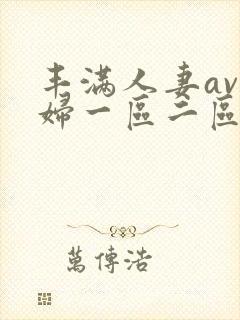 丰满人妻av熟妇一区二区