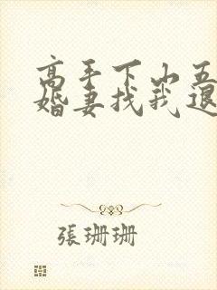 高手下山五个未婚妻找我退婚