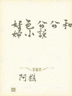 好色公公和儿媳妇小说