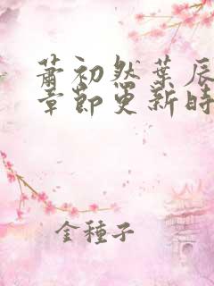 萧初然叶辰最新章节更新时间