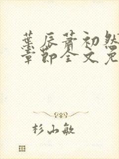 叶辰萧初然最新章节全文免费阅读无弹窗