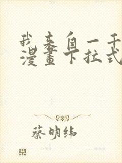 我来自一千年前漫画下拉式