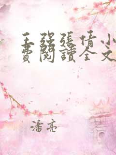 王强张倩小说免费阅读全文