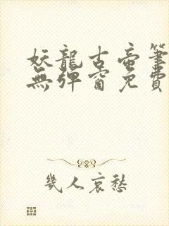 妖龙古帝笔趣阁无弹窗免费