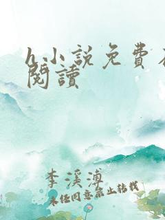 h小说免费在线阅读