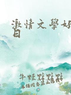 激情文学好好的日