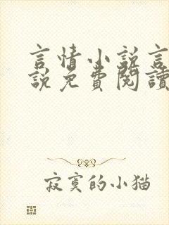 言情小说言情小说免费阅读