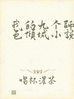 我的九个师娘绝色倾城小说完整版免费阅读