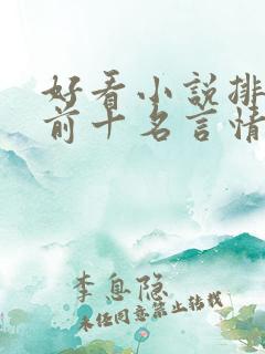 好看小说排行榜前十名言情小说
