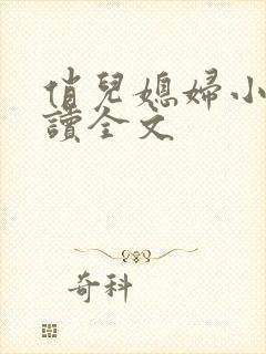 俏儿媳妇小说阅读全文
