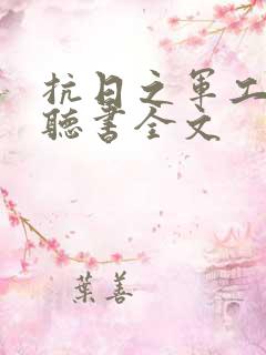 抗日之军工为王听书全文