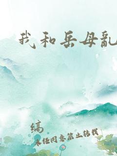 我和岳母乱欲
