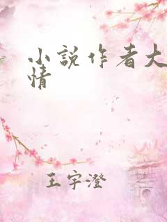 小说作者大全言情
