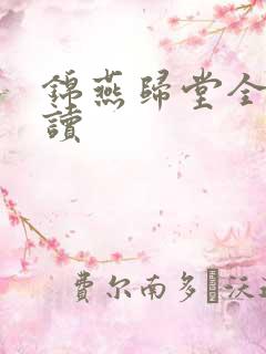 锦燕归堂全文阅读