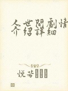 人世间剧情分集介绍详细