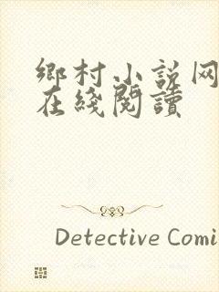 乡村小说网小说在线阅读