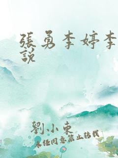 张勇李婷李涵小说