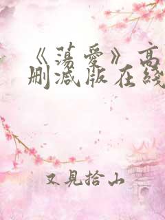 《荡爱》高清未删减版在线观看