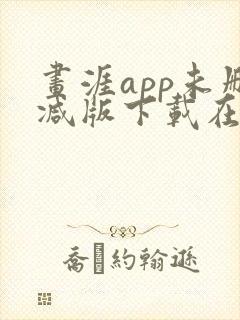 画涯app未删减版下载在线阅读