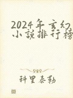 2024年玄幻小说排行榜前十名