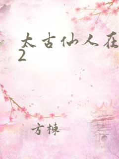 太古仙人在现代2