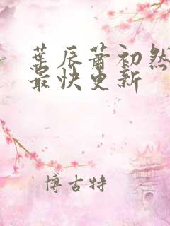叶辰萧初然免费最快更新