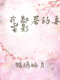 我邻居的妻子3电影
