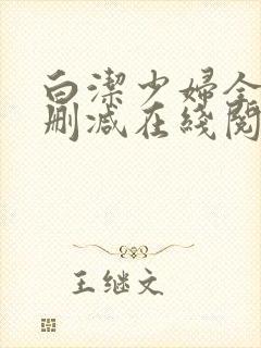 白洁少妇全文无删减在线阅读小说