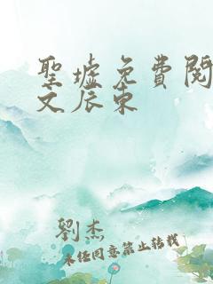 圣墟免费阅读全文辰东