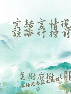 完结言情现代小说排行榜前十名
