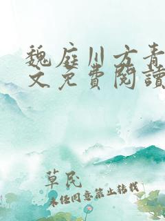 魏庭川方青月全文免费阅读