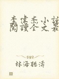 李伟杰小说免费阅读全文最新章节