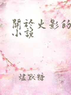 关于火影的同人小说