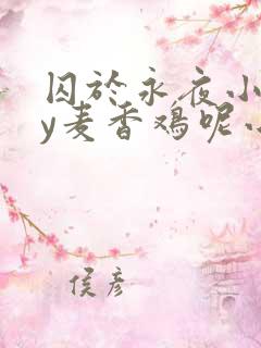 囚于永夜小说by麦香鸡呢小说免费阅读