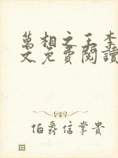 万相之王李洛全文免费阅读