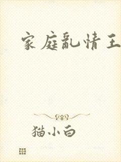 家庭乱情王丽霞