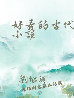 好看的古代爽文小说