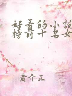 好看的小说排行榜前十名女生