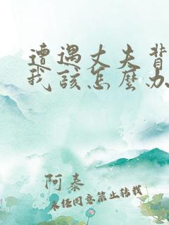 遭遇丈夫背叛,我该怎么办