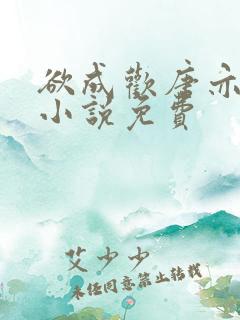 欲成欢唐亦衡的小说免费