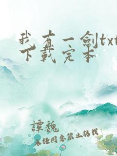 我有一剑txt下载完本