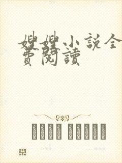 嫂嫂小说全集免费阅读
