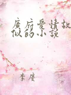 广府爱情故事类似的小说