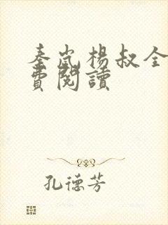 秦岚杨叔全文免费阅读