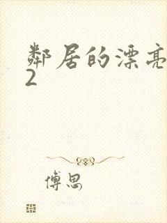 邻居的漂亮妻子2